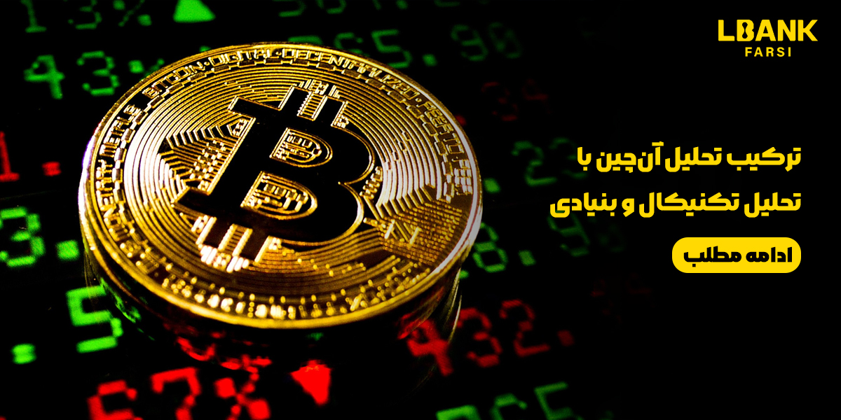 ترکیب تحلیل آن‌چین با تحلیل تکنیکال و بنیادی