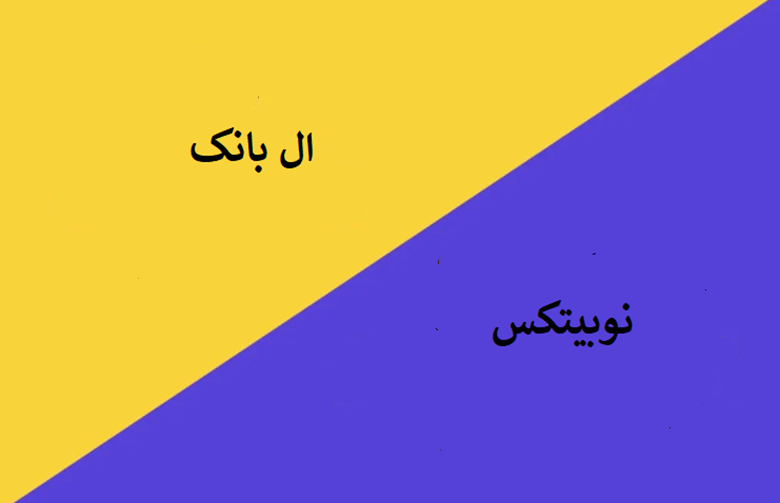 چرا مبتدیان باید با نوبیتکس و LBank البانک شروع کنند
