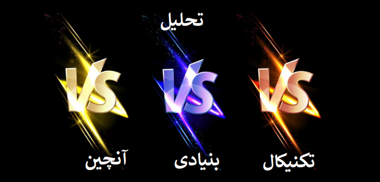 چرا ترکیب این سه تحلیل ضروری است