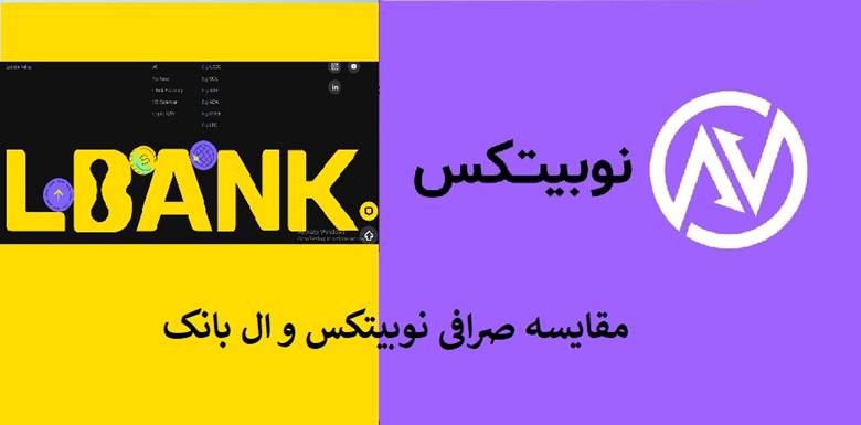 مقایسه نوبیتکس و ال بانکLBank