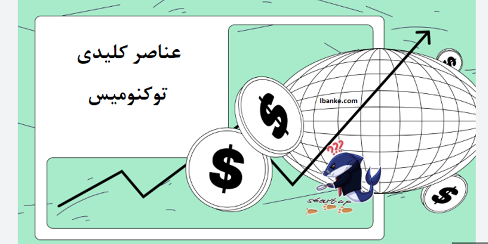 عناصر کلیدی توکنومیکس