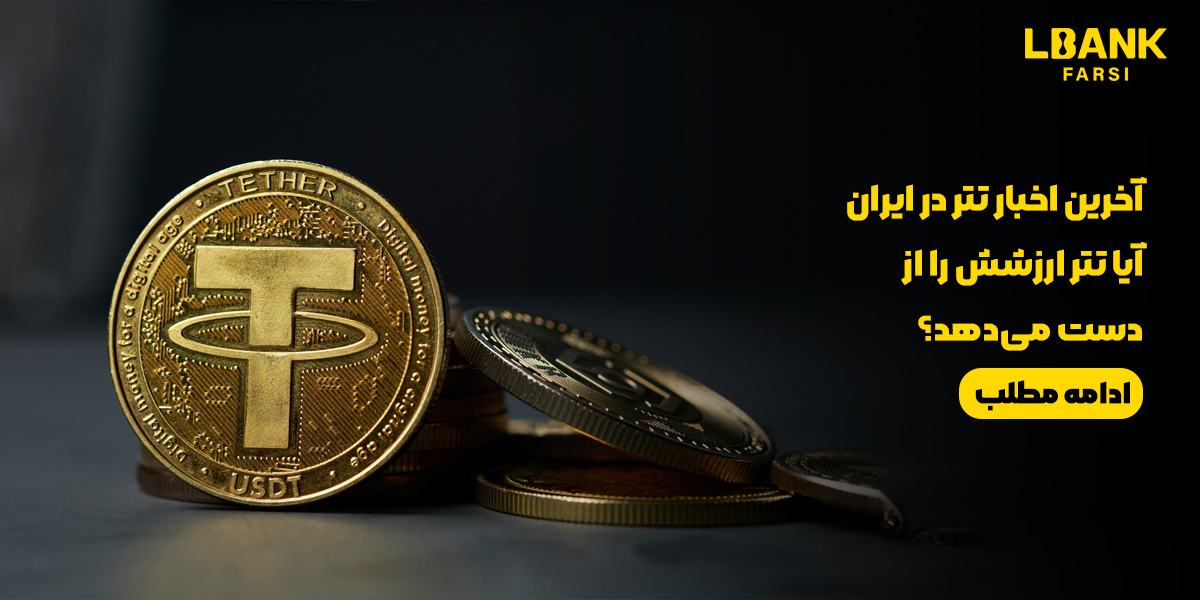 اخبار تتر در ایران