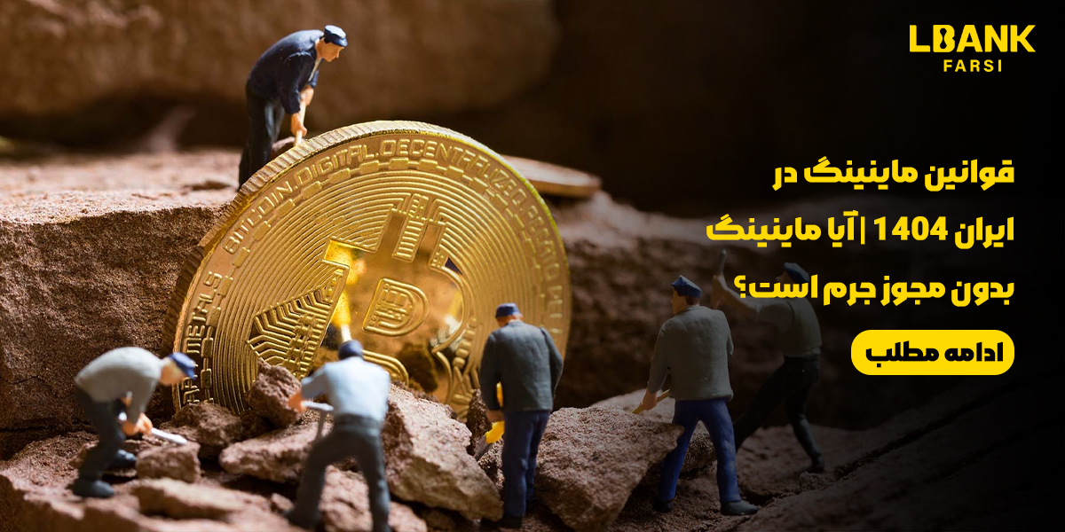 جدیدترین قوانین ماینینگ در ایران سال 1404: آیا ماینینگ بدون مجوز جرم است؟ نکات طلایی
