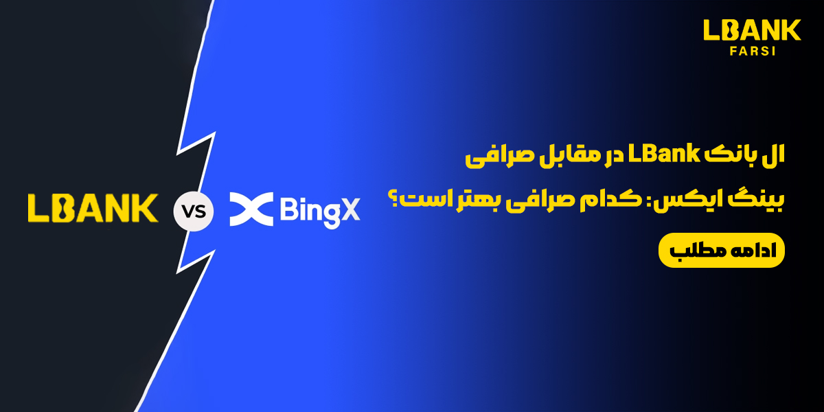 مقایسه صرافی البانک LBank و بینگ ایکس BingX: کدام صرافی برای ایرانیان در سال 2025 بهتر است؟