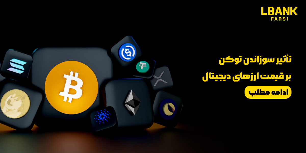 تأثیر سوزاندن توکن بر قیمت ارزهای دیجیتال در 2025