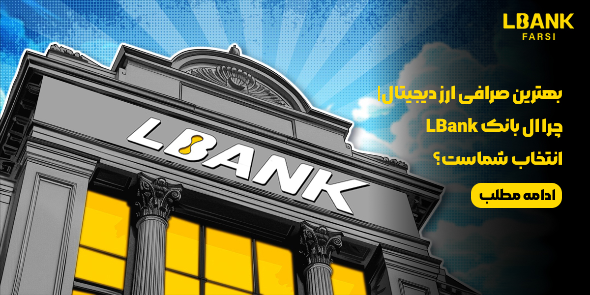 بهترین صرافی ارز دیجیتال: چرا ال بانک LBank انتخاب شماست؟