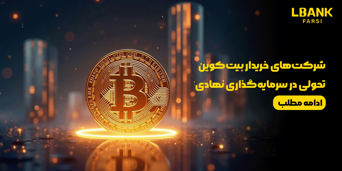 شرکت‌های خریدار بیت‌کوین در سال 2025