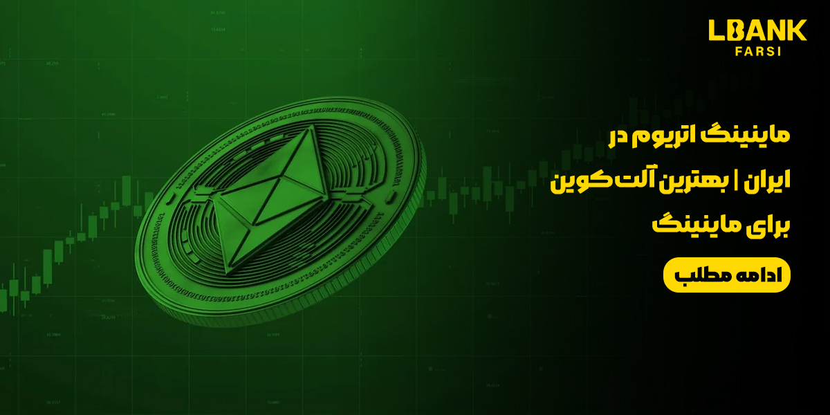 آموزش ماینینگ اتریوم در ایران به همراه بهترین آلتکوینها در 2025 برای ماینینگ