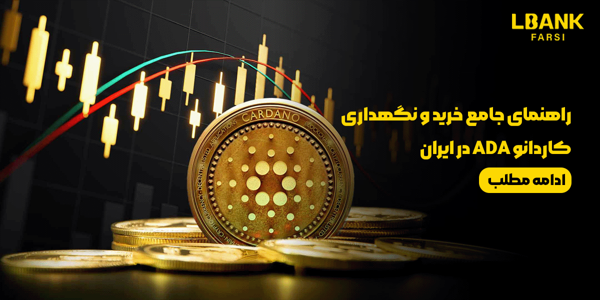 راهنمای جامع خرید و نگهداری کاردانو ADA در ایران