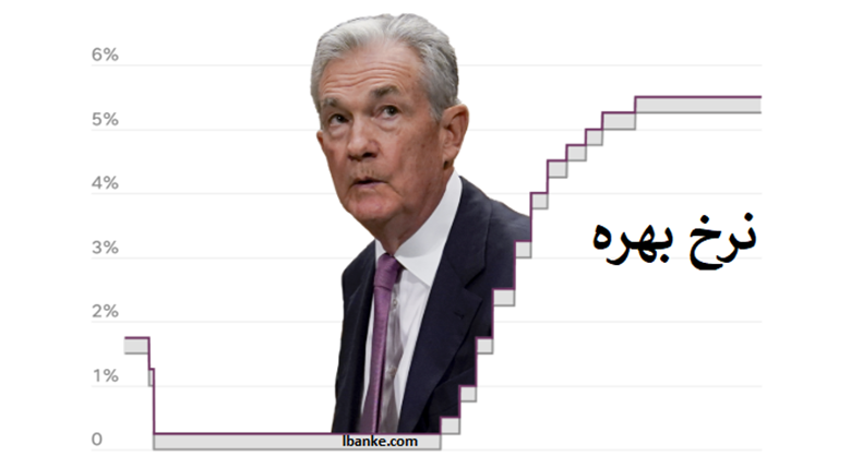 نرخ بهره چیست