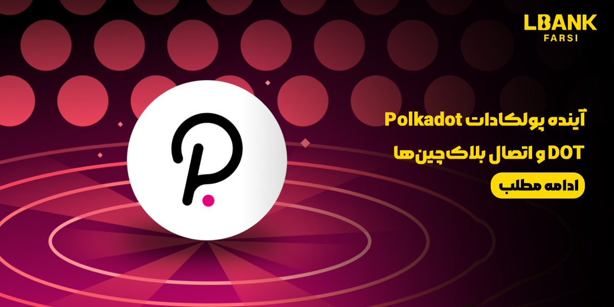 آینده پولکادات