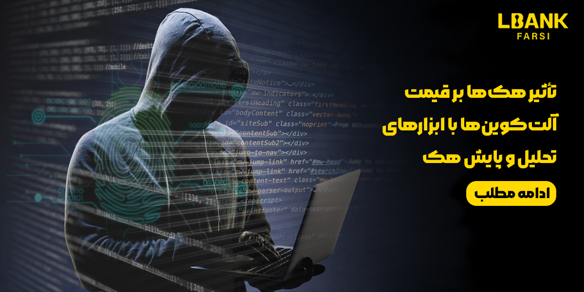 تأثیر هک‌ها بر قیمت آلت‌کوین‌ها با ابزارهای تحلیل و پایش هک