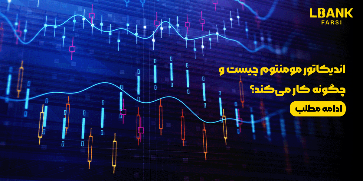 اندیکاتور مومنتوم چیست و چگونه کار می‌کند؟