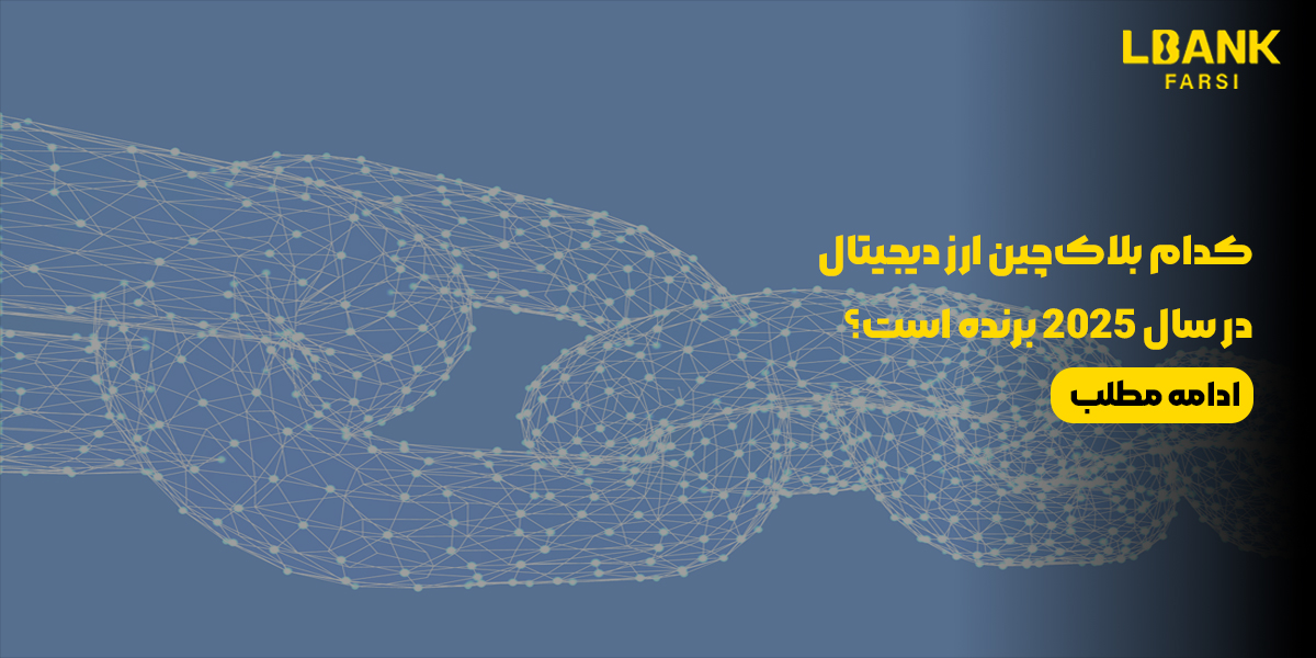 کدام بلاک‌چین ارز دیجیتال در سال 2025 برنده است