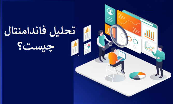 تحلیل فاندامنتال چیست