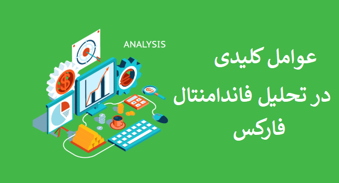عوامل کلیدی در تحلیل فاندامنتال فارکس