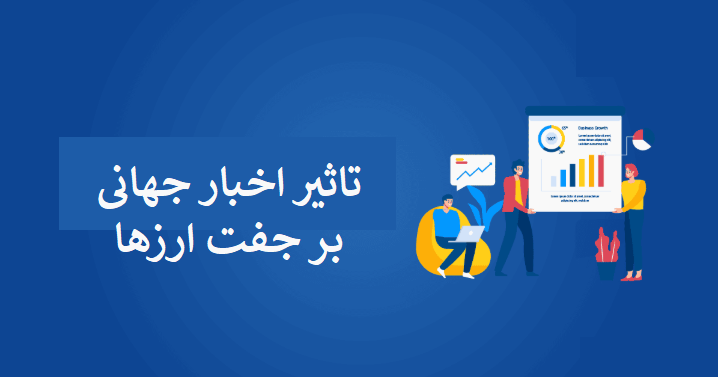 تأثیر اخبار جهانی بر جفتارزها