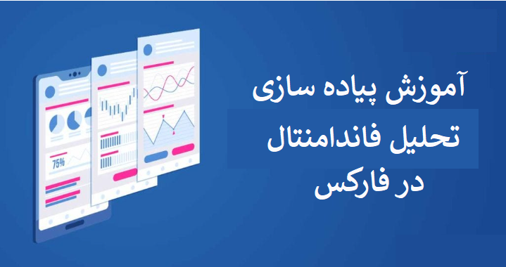 چگونه تحلیل فاندامنتال را در فارکس پیادهسازی کنیم
