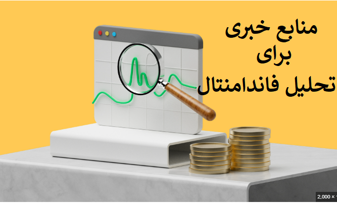 منابع خبری معتبر برای تحلیل فاندامنتال