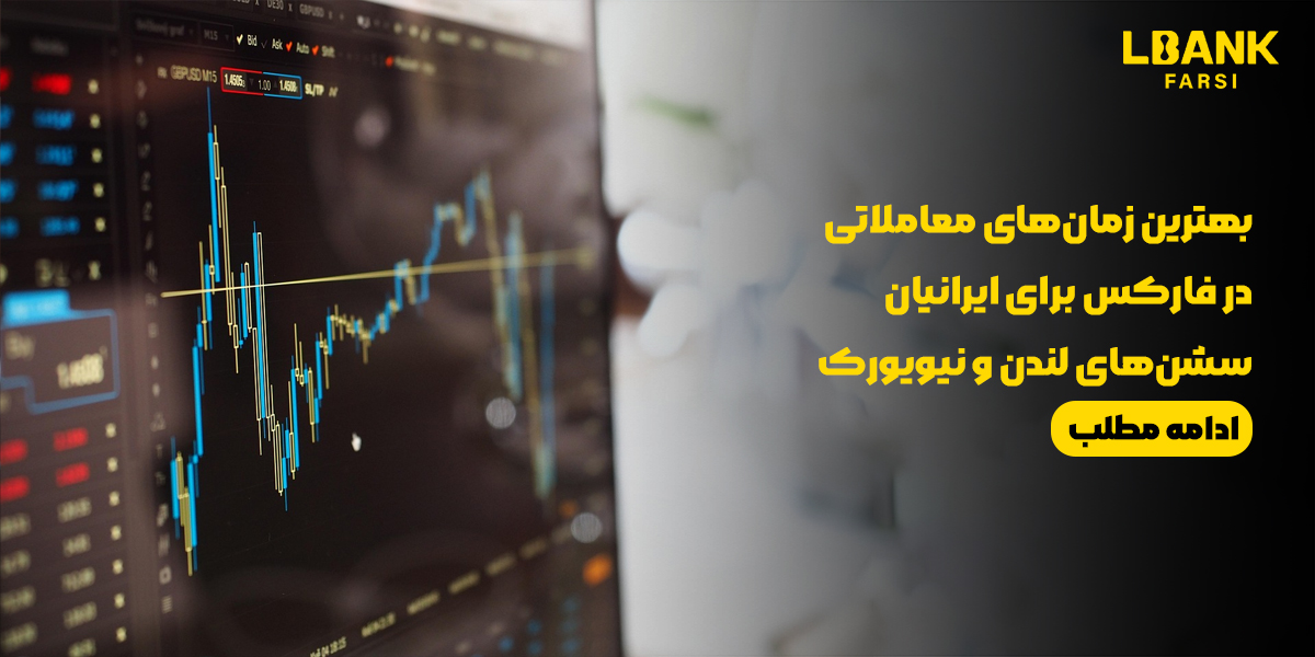 بهترین زمان‌های معاملاتی در فارکس برای ایرانیان