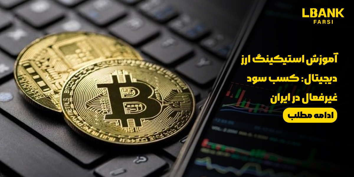 استیکینگ ارز دیجیتال در ایران