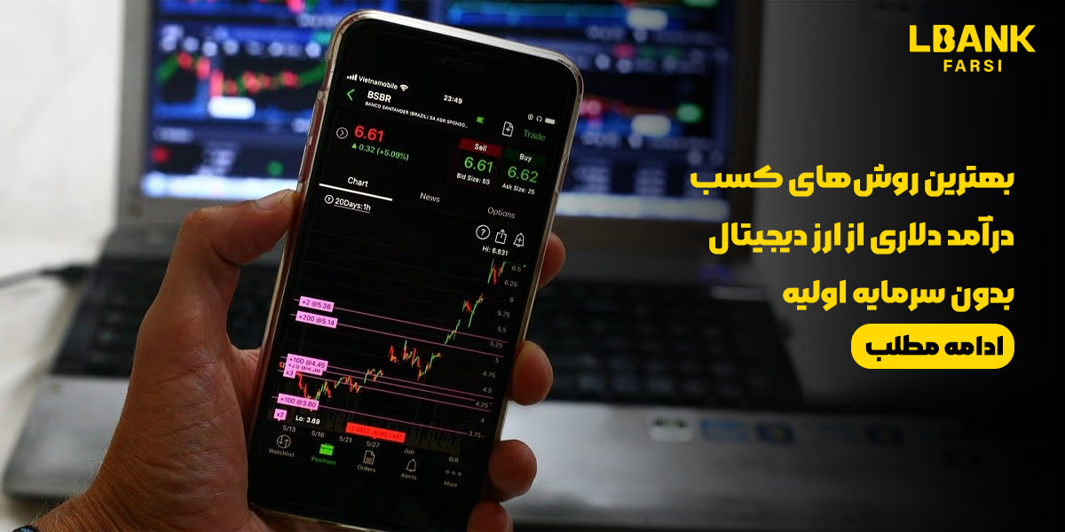بهترین روش‌های کسب درآمد دلاری از ارز دیجیتال بدون سرمایه اولیه در سال ۲۰۲۵