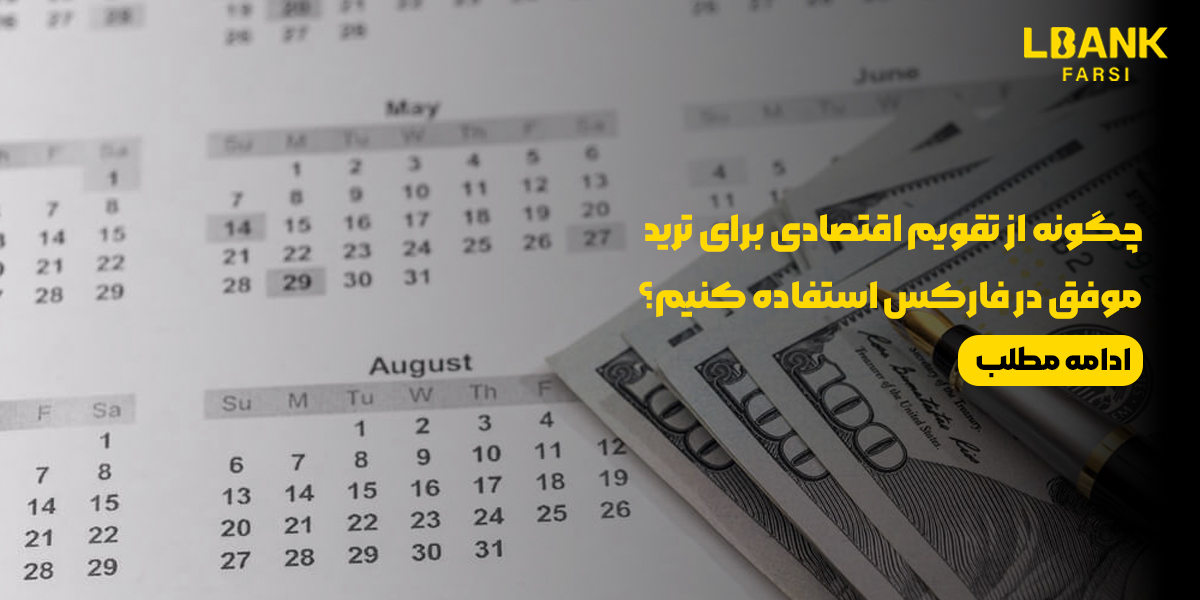 چگونه از تقویم اقتصادی برای ترید موفق در فارکس استفاده کنیم؟ راهنمای جامع و تخصصی