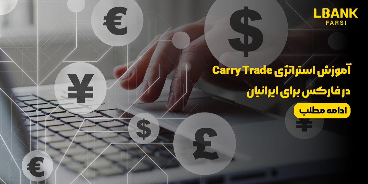 آموزش استراتژی Carry Trade در فارکس برای ایرانیان