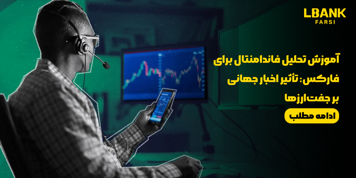 تحلیل فاندامنتال در فارکس و تأثیر اخبار جهانی بر جفت‌ارزها