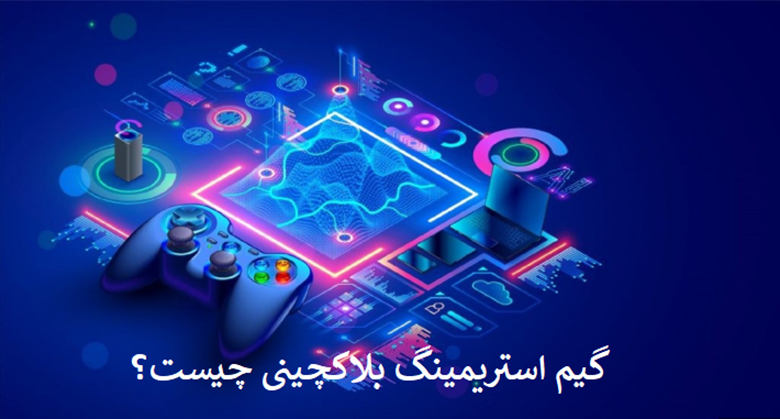 گیماستریمینگ بلاکچینی چیست