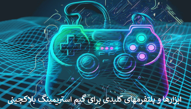 ابزارها و پلتفرمهای کلیدی برای گیماستریمینگ بلاکچینی