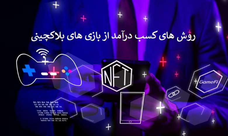 روشهای کسب درآمد از گیماستریمینگ بلاکچینی