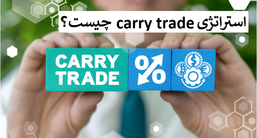 استراتژی Carry Trade چیست