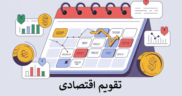 اجزای کلیدی تقویم اقتصادی