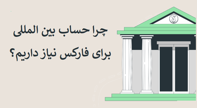 چرا به حساب بانکی بینالمللی برای فارکس نیاز داریم