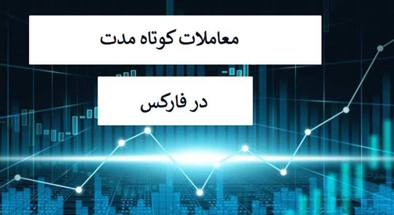 معاملات کوتاهمدت در فارکس چیست
