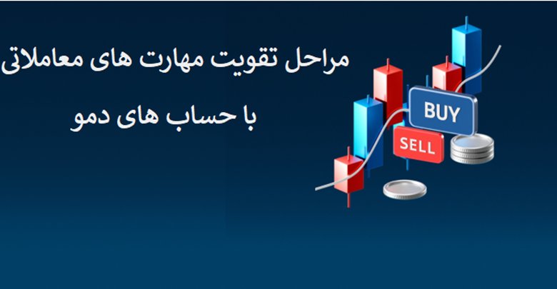 مراحل تقویت مهارتهای معاملاتی با حساب دمو