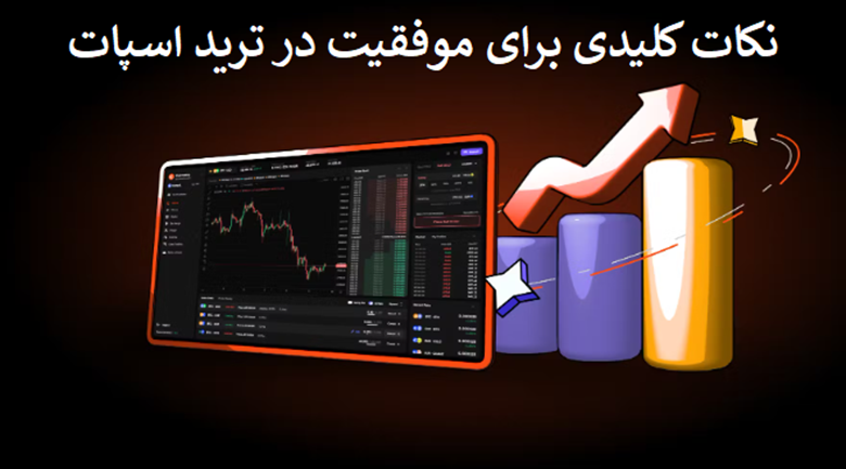 نکات کلیدی برای موفقیت در معاملات اسپات
