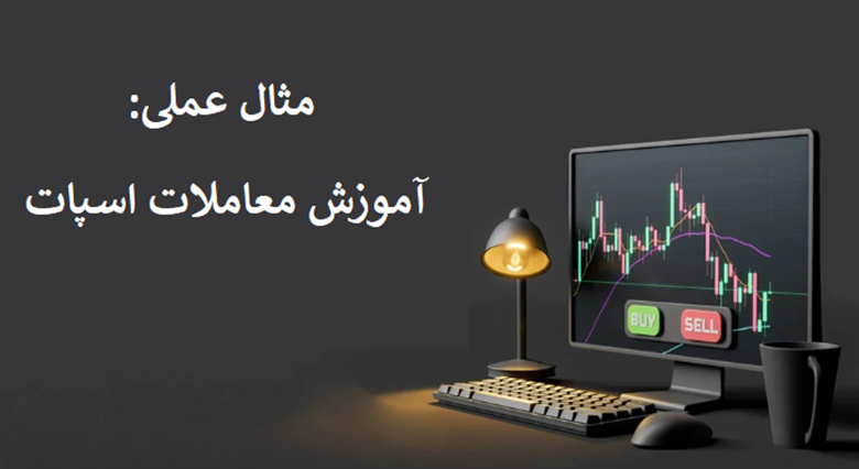 مثال عملی معامله اسپات