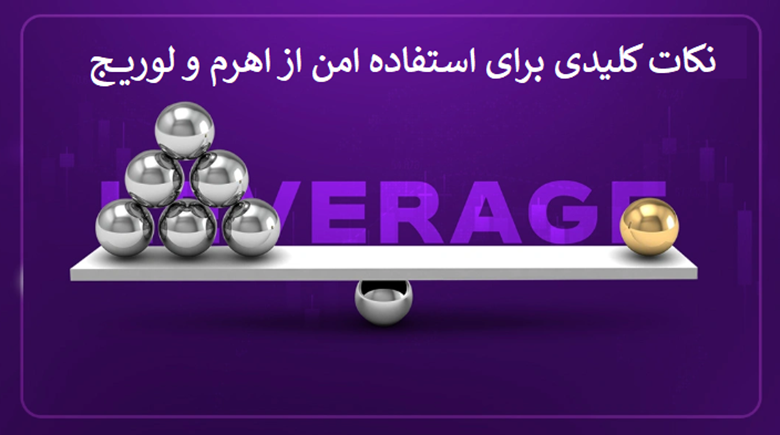 نکات کلیدی برای استفاده امن از اهرم