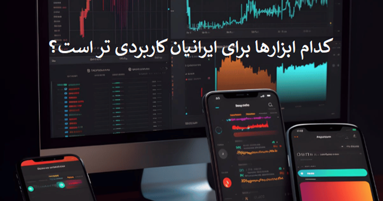 کدام ابزارها برای ایرانیان کاربردی‌تر هستند