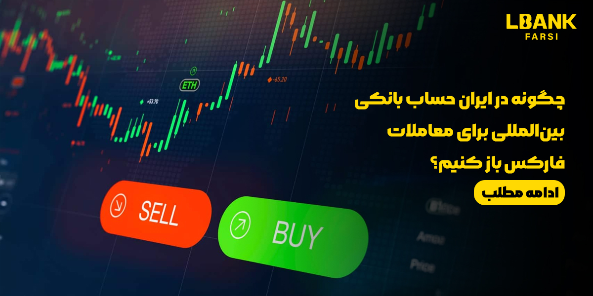 حساب بانکی بین‌المللی در ایران