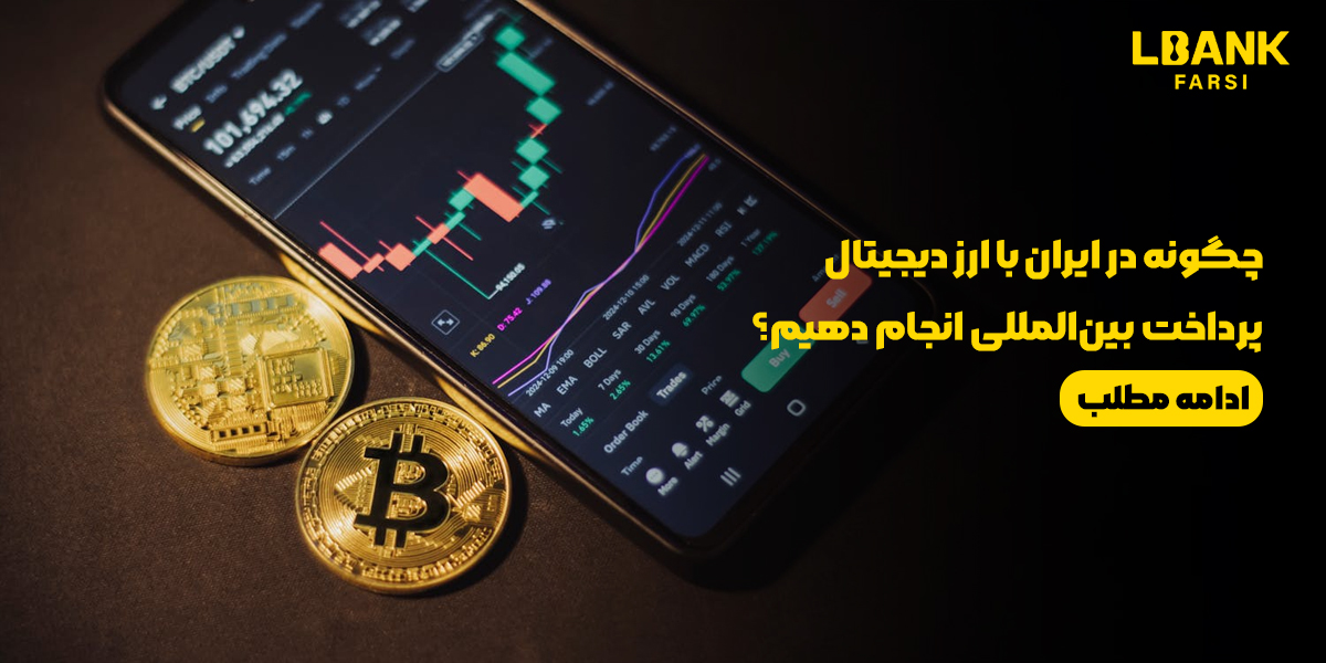 پرداخت بینالمللی با ارز دیجیتال در ایران