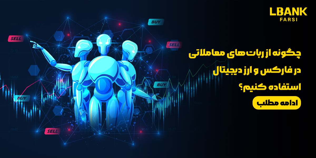 چگونه از ربات‌های معاملاتی در فارکس و ارز دیجیتال استفاده کنیم؟