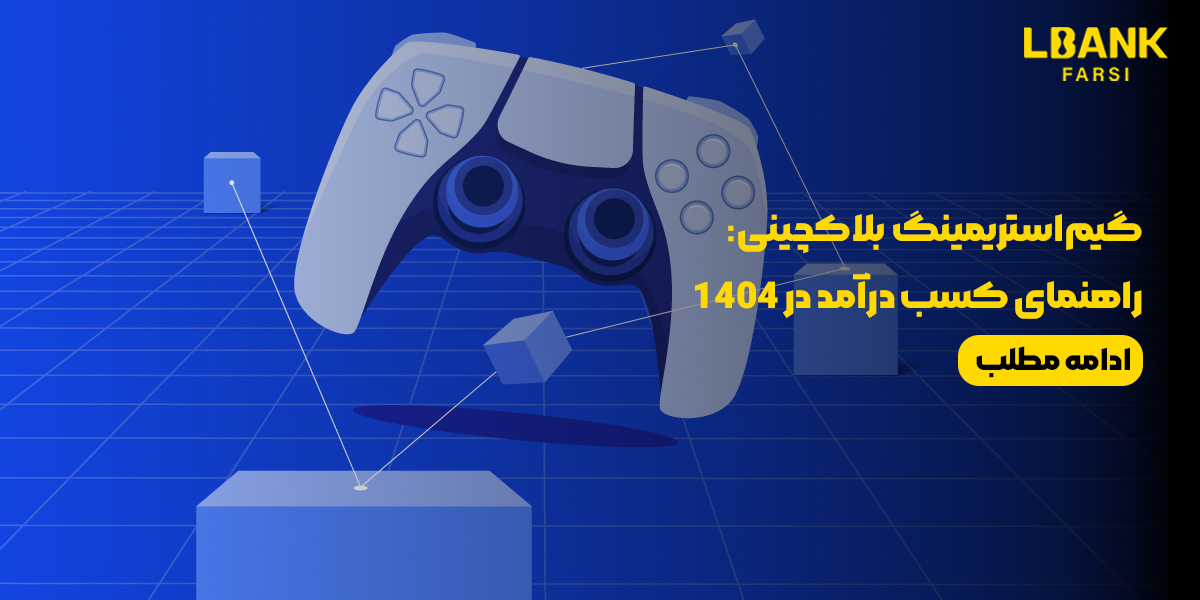 گیم‌استریمینگ بلاکچینی