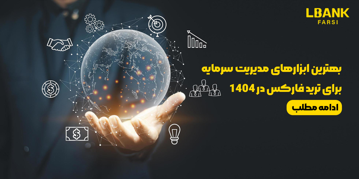بهترین ابزارهای مدیریت سرمایه برای ترید فارکس در سال 1404