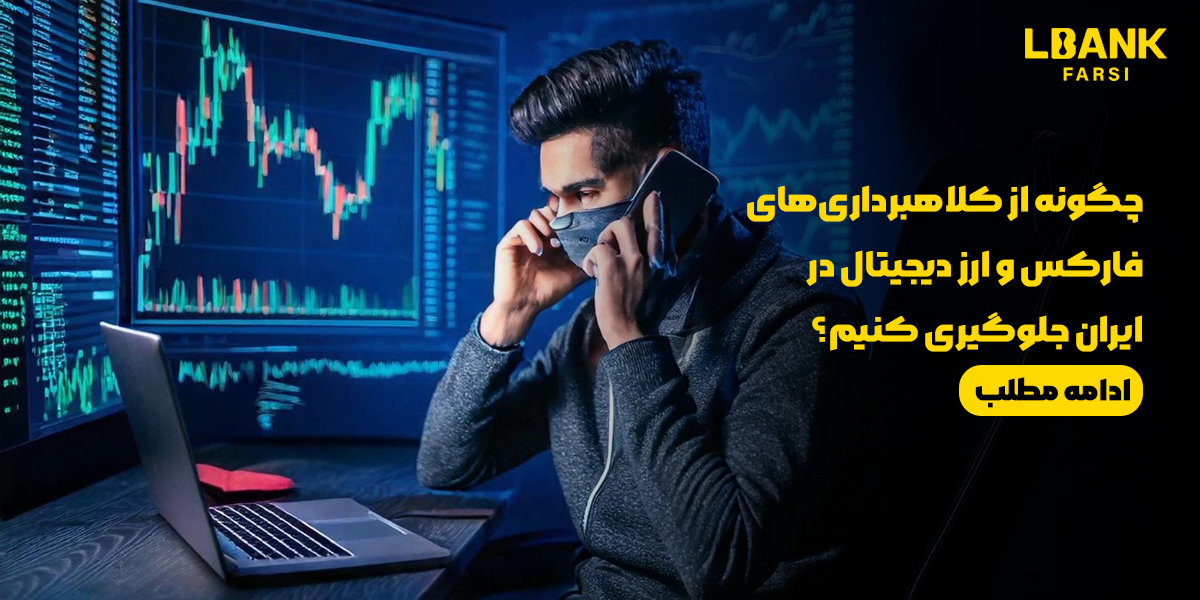 بررسی انواع کلاهبرداریهای فارکس و ارزهای دیجیتال