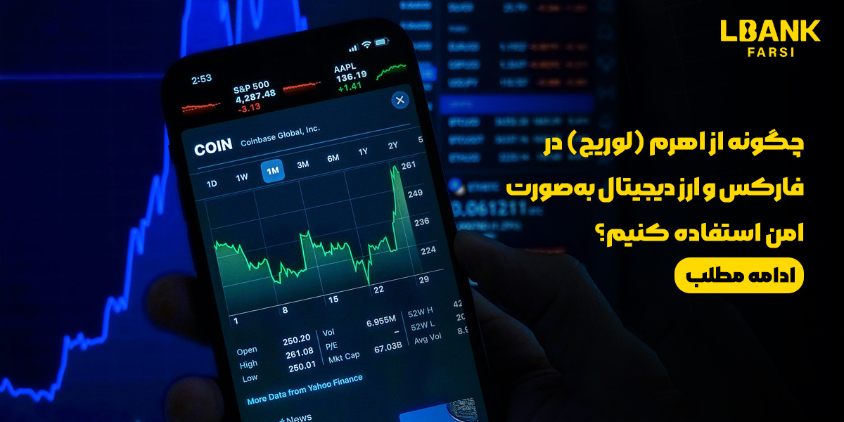 چگونه از اهرم در فارکس و ارز دیجیتال به‌صورت امن استفاده کنیم