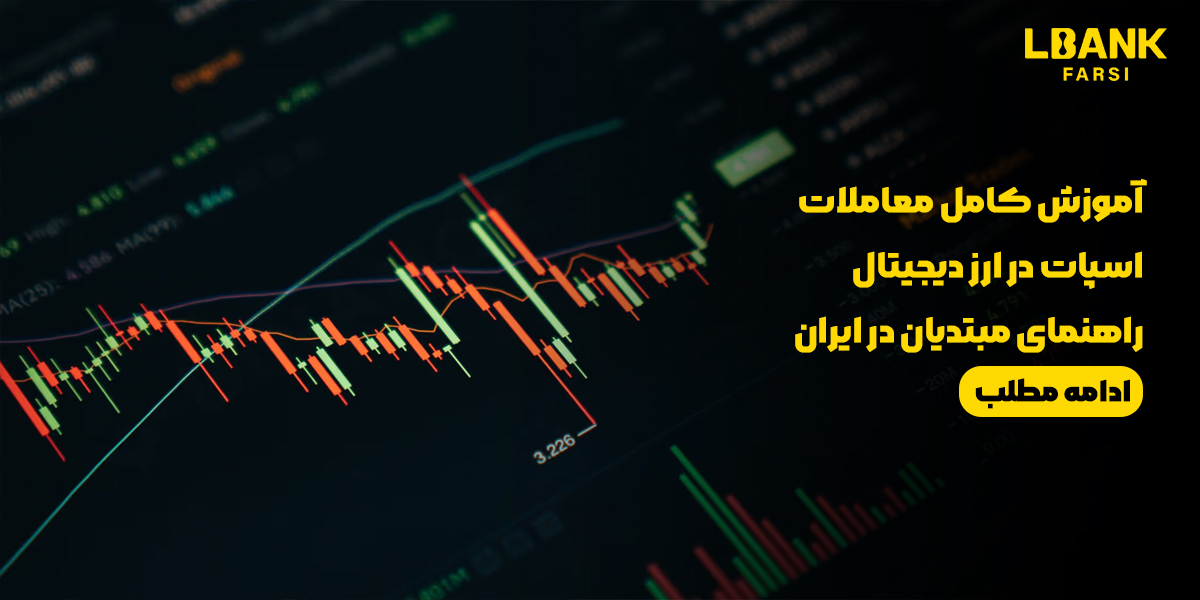 آموزش کامل معاملات اسپات در ارز دیجیتال