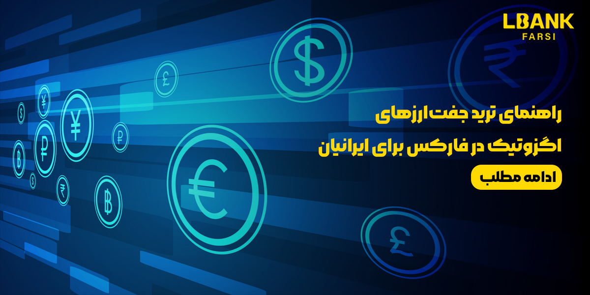 ترید جفتارزهای اگزوتیک در فارکس